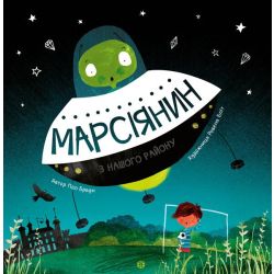 Марсіянин з нашого району