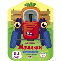 Машинки. Кольорові зафарбовки