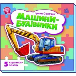 Машини-будівники