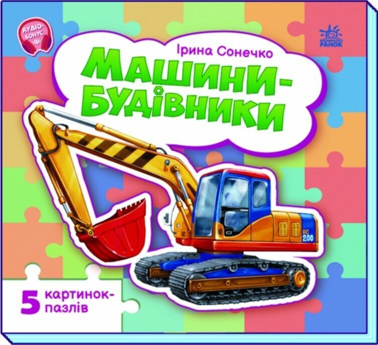 Машини-будівники