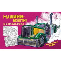 Машини-велетні
