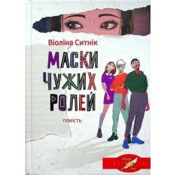 Маски чужих ролей: повість / Ситнік В. / АКАДЕМІЯ