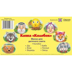 Маски для дитячого свята. Казка «Колобок»