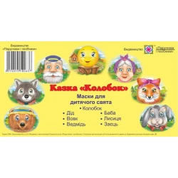Маски для дитячого свята. Казка «Колобок»