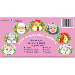 Маски для дитячого свята. Казка «Курочка Ряба» і «Колосок»