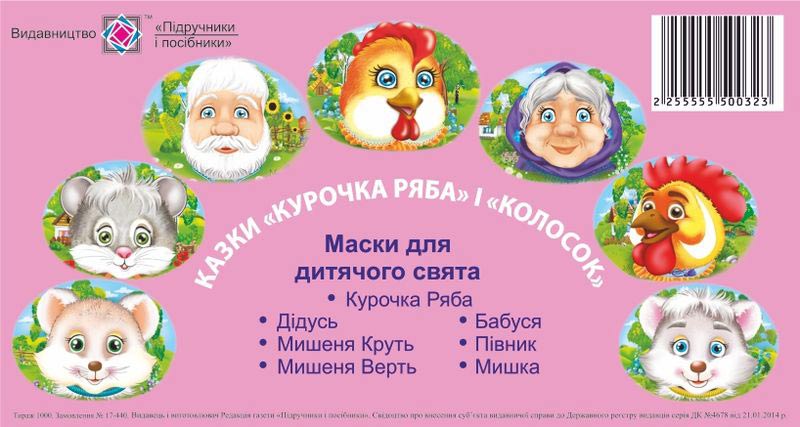 Маски для дитячого свята. Казка «Курочка Ряба» і «Колосок»
