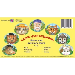 Маски для дитячого свята. Казка «Пан Коцький»