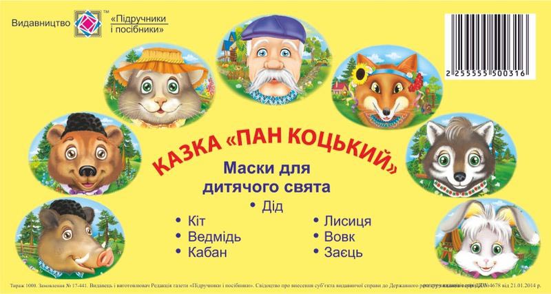 Маски для дитячого свята. Казка «Пан Коцький» Маски для дитячого свята. Казка «Пан Коцький»