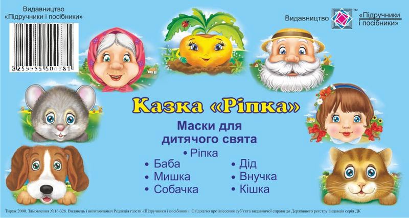 Маски для дитячого свята. Казка «Ріпка»