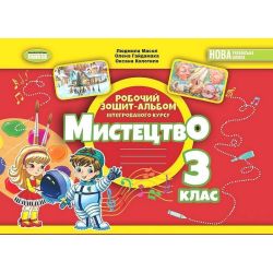 Масол Л.М. ISBN 978-617-8370-48-0 / Мистецтво, 3 кл., Альбом з інтегрованого курсу НУШ_2