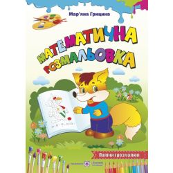 Математична розмальовка