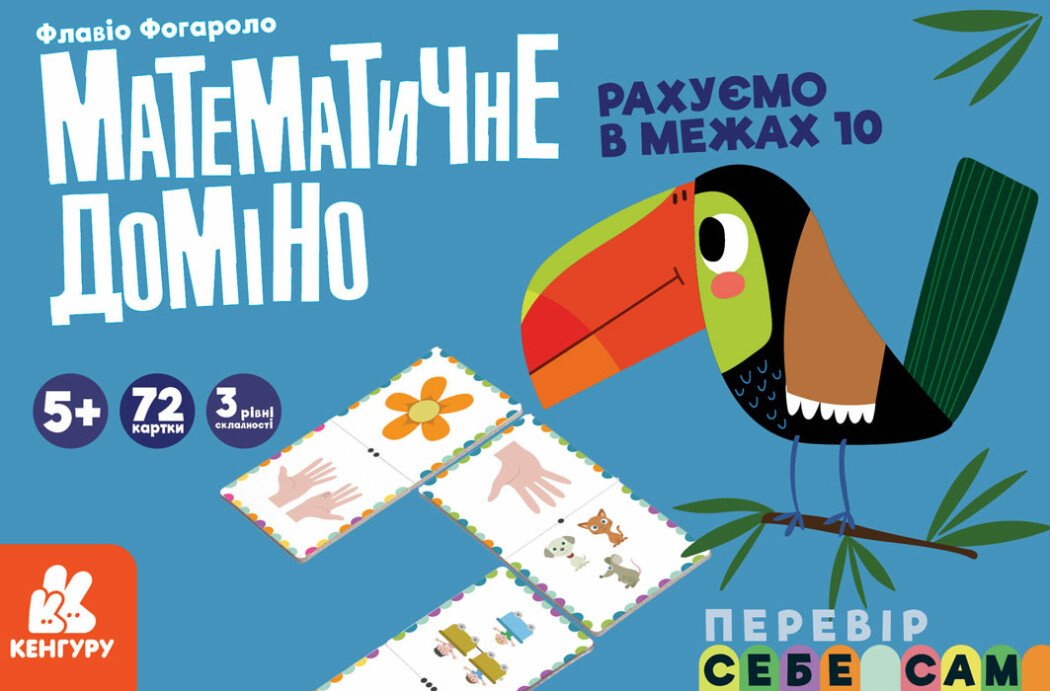 Математичне доміно. Рахуємо в межах 10 Математичне доміно. Рахуємо в межах 10
