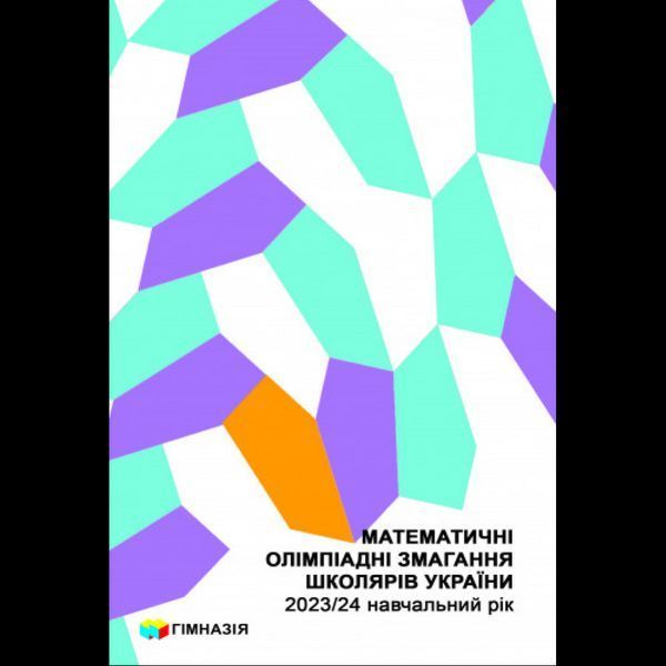 Математичні олімпіадні змагання школярів України. 2023/2024 навч. рік / ГІМНАЗІЯ