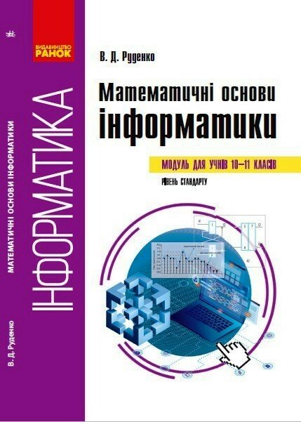 Математичні основи інформатики: вибірковий модуль. ( для учнів 10–11 класів, рівень стандарту)