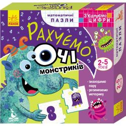 Математичні пазли. З’єднуємо цифри. Рахуємо очі монстриків