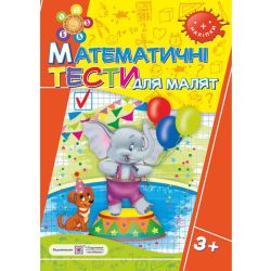 Математичні тести для малят. Робочий зошит для дітей 4-го року життя