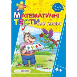 Математичні тести для малят. Робочий зошит для дітей 5-го року життя