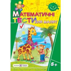 Математичні тести для малят. Робочий зошит для дітей 6-го року життя