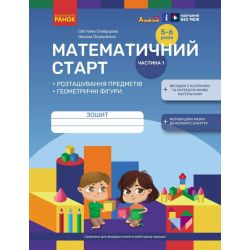 Математичний старт. Зошит для дітей 5—6 років. Частина 1