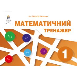 Математичний тренажер. 1 клас Бевз В.Г., Васильєва Д.В.