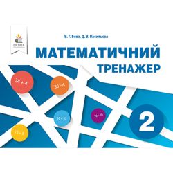 Математичний тренажер, 2 клас  в одній частині  Бевз В.Г., Васильєва Д.В.