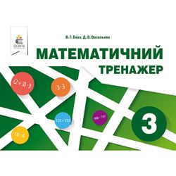 Математичний тренажер, 3 клас  Бевз В.Г., Васильєва Д.В.