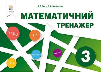 Математичний тренажер, 3 клас  Бевз В.Г., Васильєва Д.В.