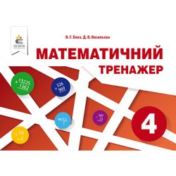 Математичний тренажер, 4 клас  в одній частині Бевз В. Г., Владімірова Н. Г.