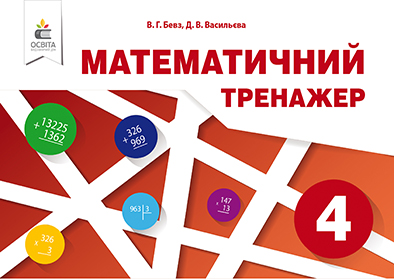 Математичний тренажер, 4 клас  в одній частині Бевз В. Г., Владімірова Н. Г.