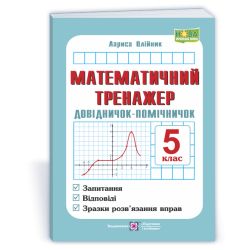 Математичний тренажер. Довідничок-помічничок: посібник з математики. 5 клас