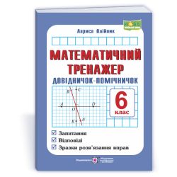 Математичний тренажер. Довідничок-помічничок: посібник з математики. 6 клас
