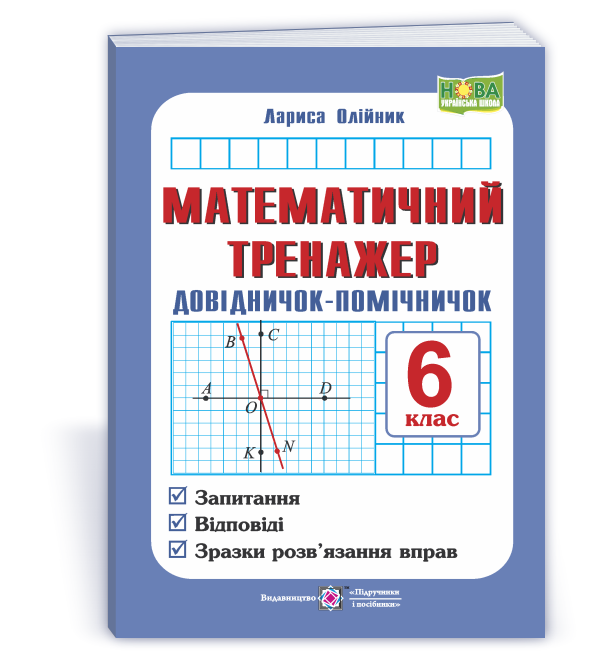 Математичний тренажер. Довідничок-помічничок: посібник з математики. 6 клас