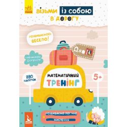 Математичний тренінг. ДжоIQ. Візьми із собою в дорогу