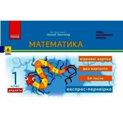Математика. 1 клас. Експрес-перевірка: відривні картки до підручника Листопад Н.