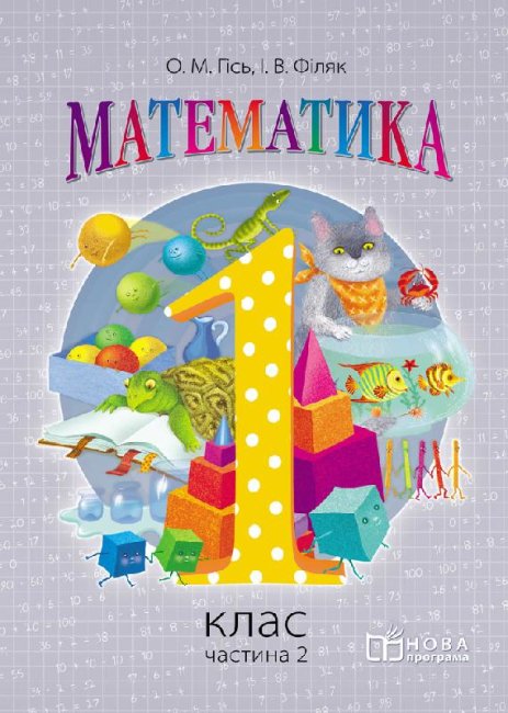 Математика. 1 клас. Підручник для загальноосвітніх навчальних закладів. У 2-х частинах. Частина 2