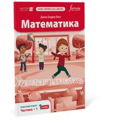 Математика 1 клас. Робочий зошит. Ч1