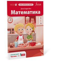 Математика 1 клас. Робочий зошит. Ч2