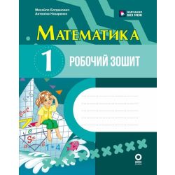 Математика. 1 клас. Робочий зошит. До підручника М. Богдановича, А. Назаренко