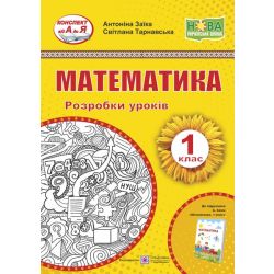 Математика. 1 клас. Розробки уроків. (до підручника А. Заїки)