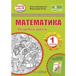 Математика. 1 клас. Розробки уроків. (до підручника О. Корчевська, М. Козак)