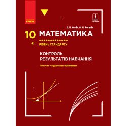 Математика. 10 клас. Рівень стандарту. Контроль результатів навчання