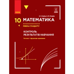 Математика. 10 клас. Рівень стандарту. Контроль результатів навчання