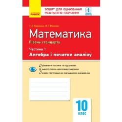 Математика. 10 клас. Рівень стандарту. Зошит для оцінювання результатів навчання : У 2 частинах. ЧАСТИНА 1. Алгебра і початки аналізу