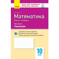 Математика. 10 клас. Рівень стандарту. Зошит для оцінювання результатів навчання. У 2 частинах. ЧАСТИНА. 2. Геометрія