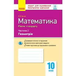 Математика. 10 клас. Рівень стандарту. Зошит для оцінювання результатів навчання. У 2 частинах. ЧАСТИНА. 2. Геометрія