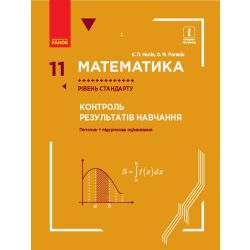 Математика. 11 клас. Рівень стандарту. Контроль результатів навчання