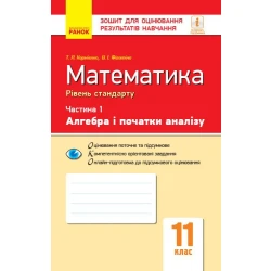 Математика. 11 клас. Рівень стандарту. Зошит для оцінювання результатів навчання. У 2 частинах. ЧАСТИНА 1. Алгебра і початки аналізу