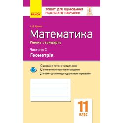 Математика. 11 клас. Рівень стандарту. Зошит для оцінювання результатів навчання. У 2 частинах. ЧАСТИНА 2. Геометрія