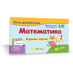 Математика. 2 клас. Бліц-діагностика (до підруч. Н. Листопад)