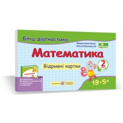 Математика. 2 клас. Бліц-діагностика (до підручника М. Козак, О. Корчевської)